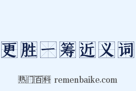 更胜一筹近义词是什么意思的图片